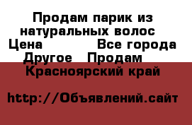 Продам парик из натуральных волос › Цена ­ 8 000 - Все города Другое » Продам   . Красноярский край